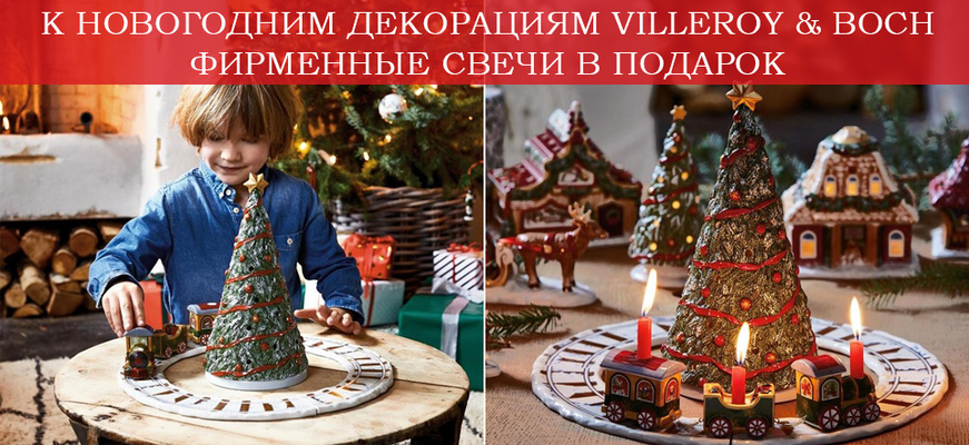 Покупайте новогодний декорации от Villeroy & Boch - получайте набор фирменных свечей в ПОДАРОК!