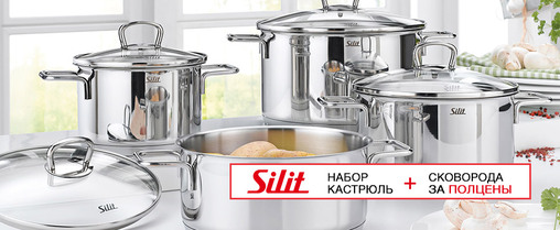 При покупке кастрюль Silit — скидка 50% на сковороду WOK!
